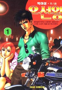 오선왕