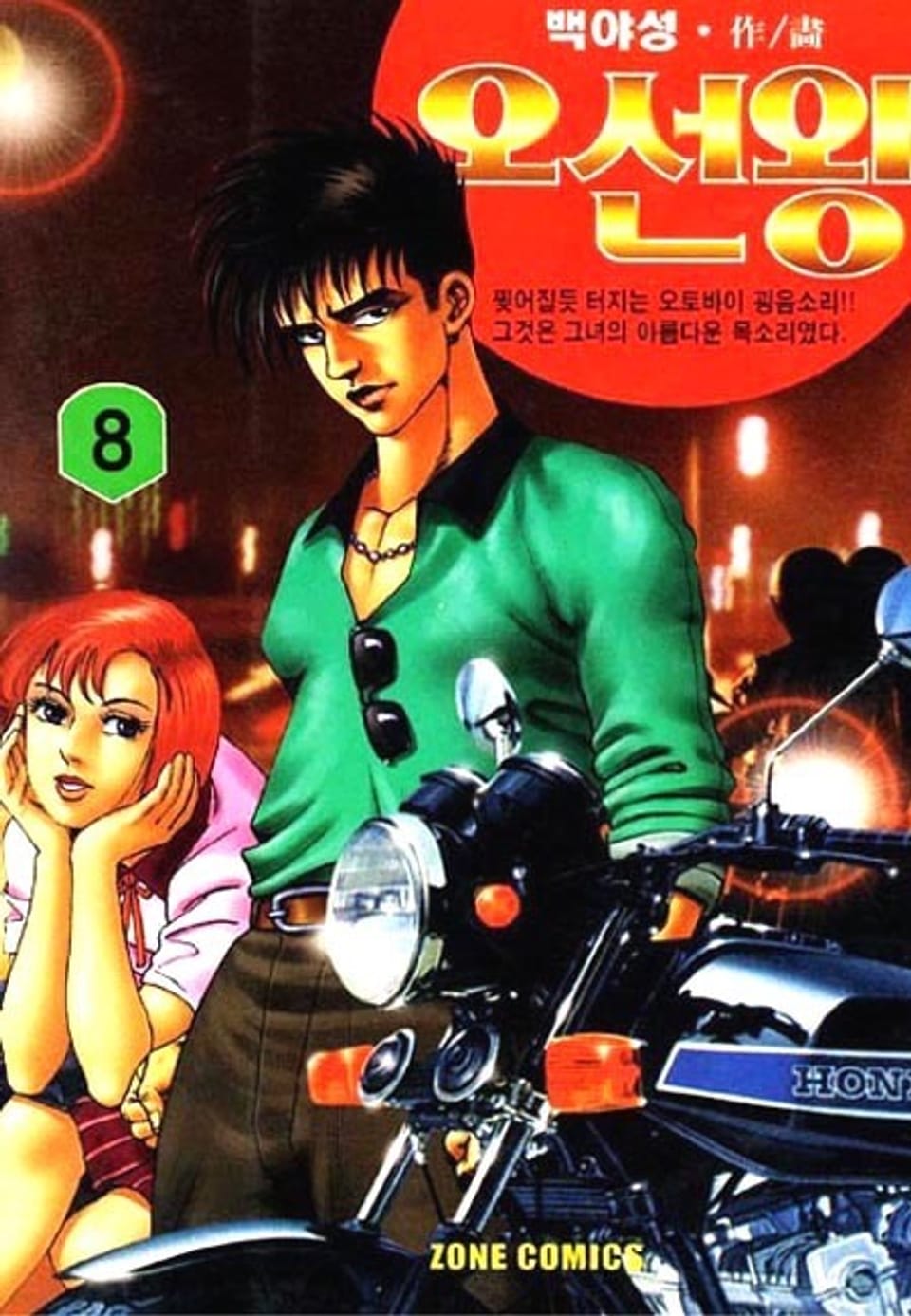 오선왕 8권 (완결)