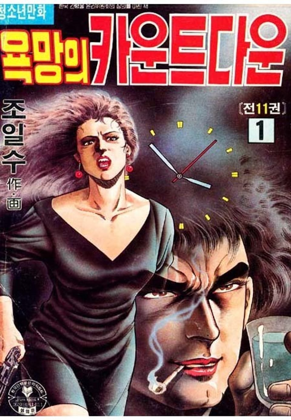 욕망의 카운트다운 1권