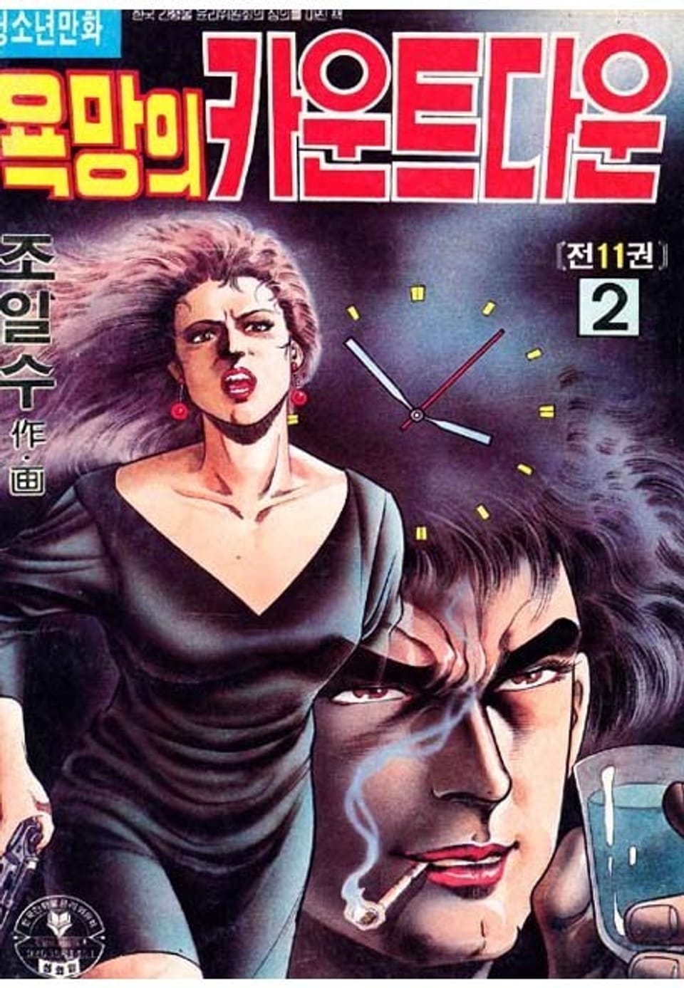욕망의 카운트다운 2권