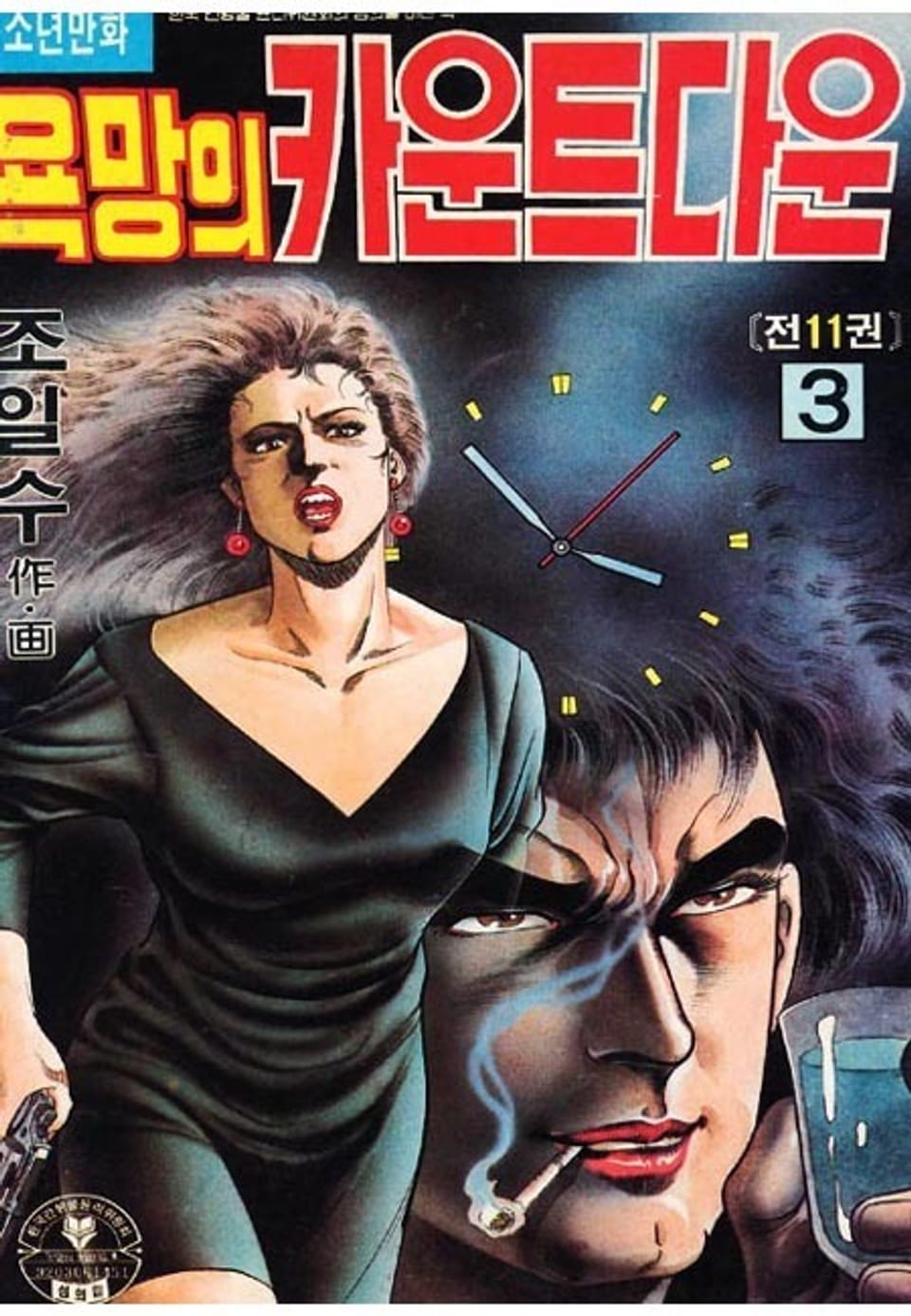 욕망의 카운트다운 3권