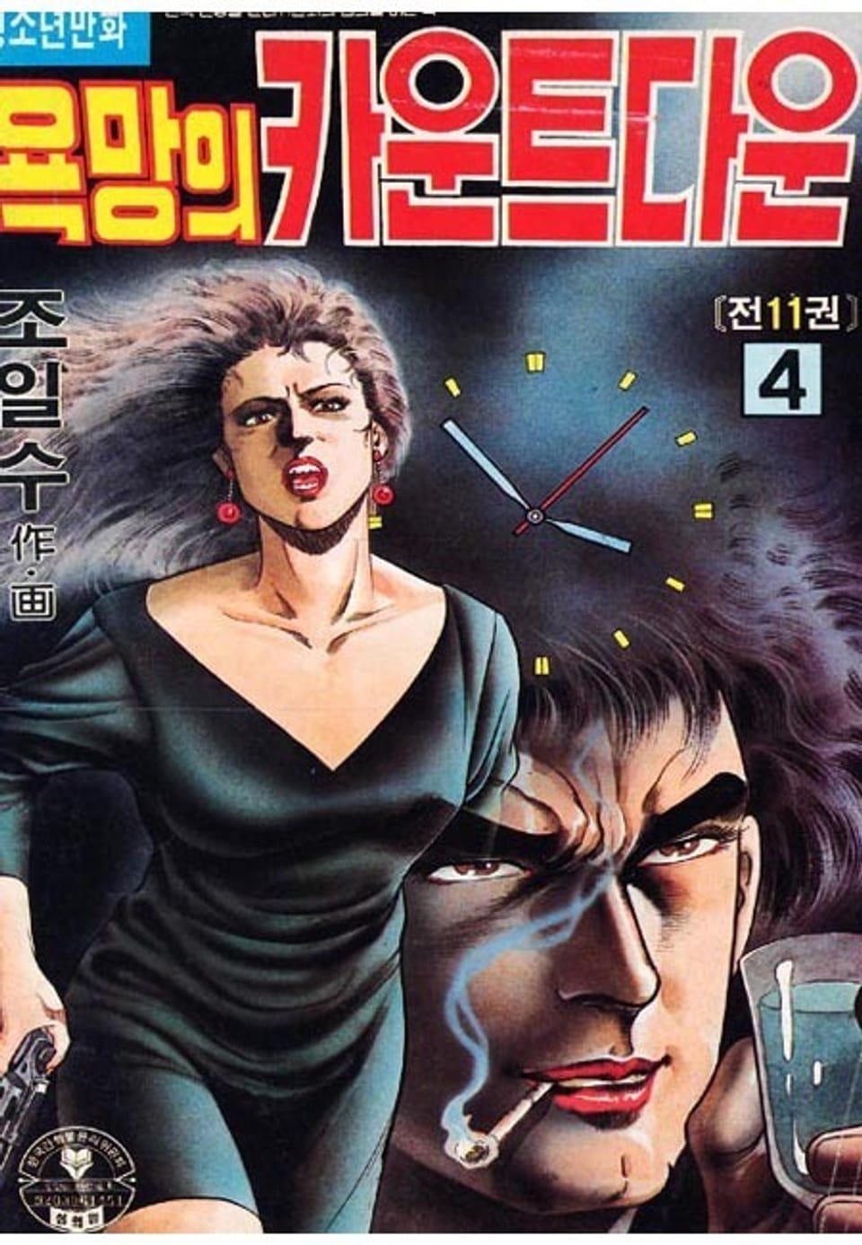 욕망의 카운트다운 4권
