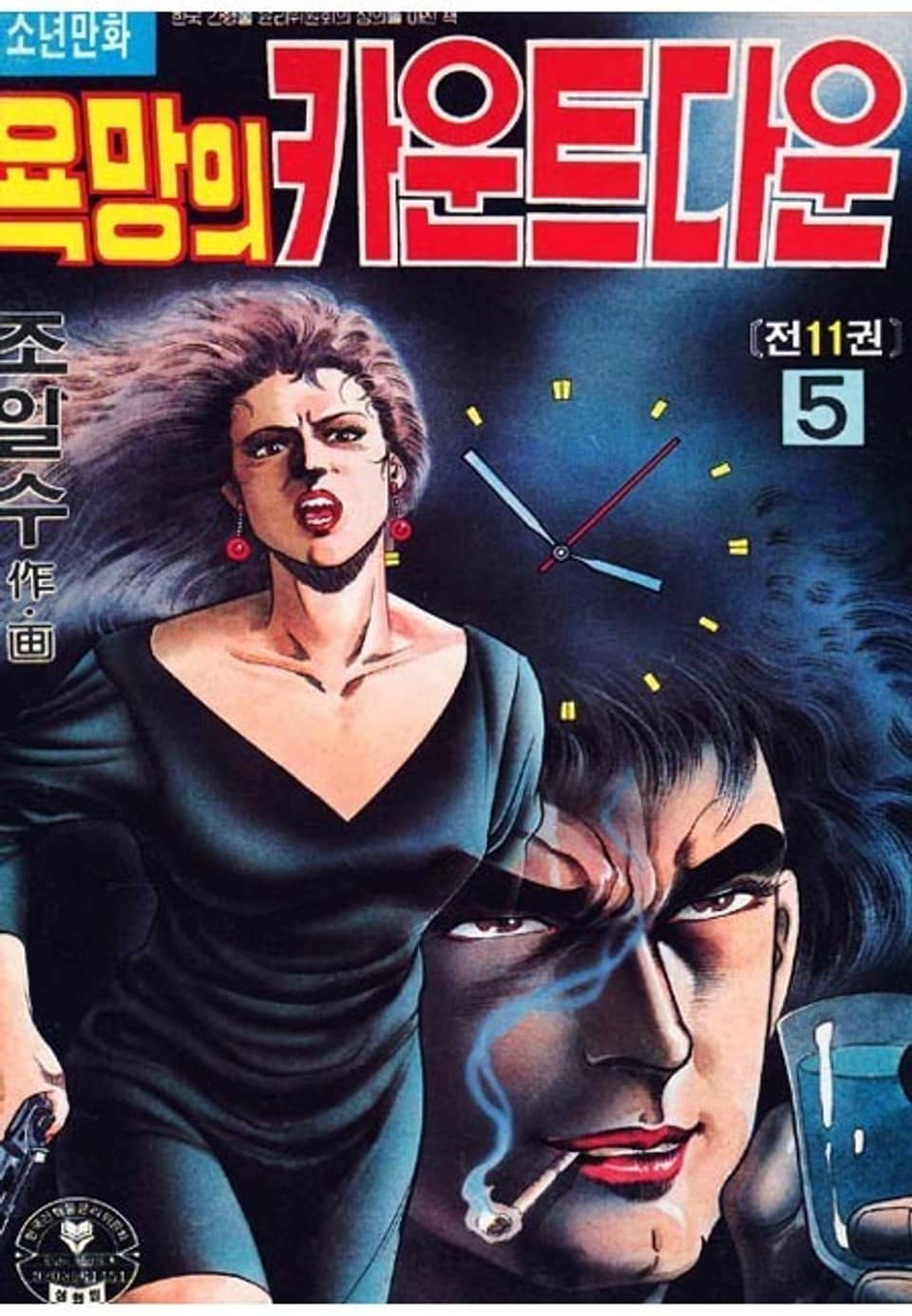 욕망의 카운트다운 5권