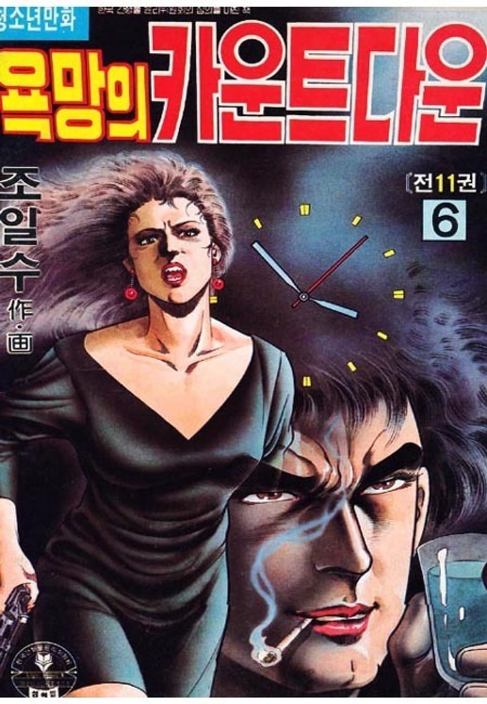 욕망의 카운트다운 6권