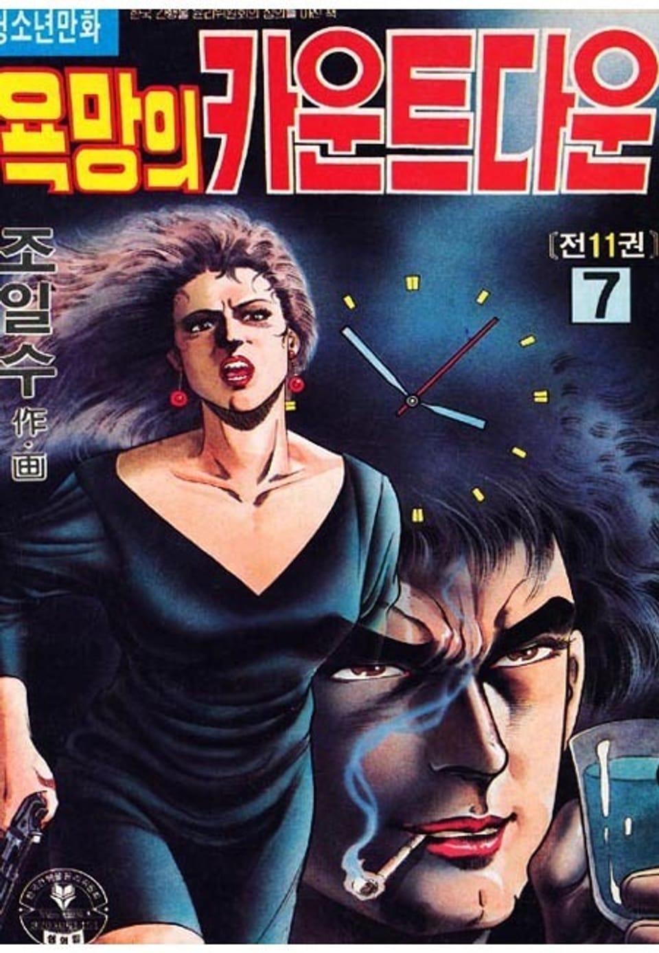 욕망의 카운트다운 7권