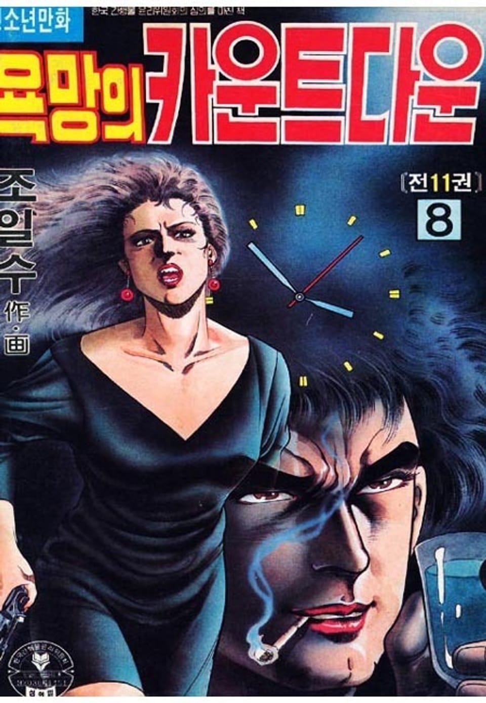 욕망의 카운트다운 8권