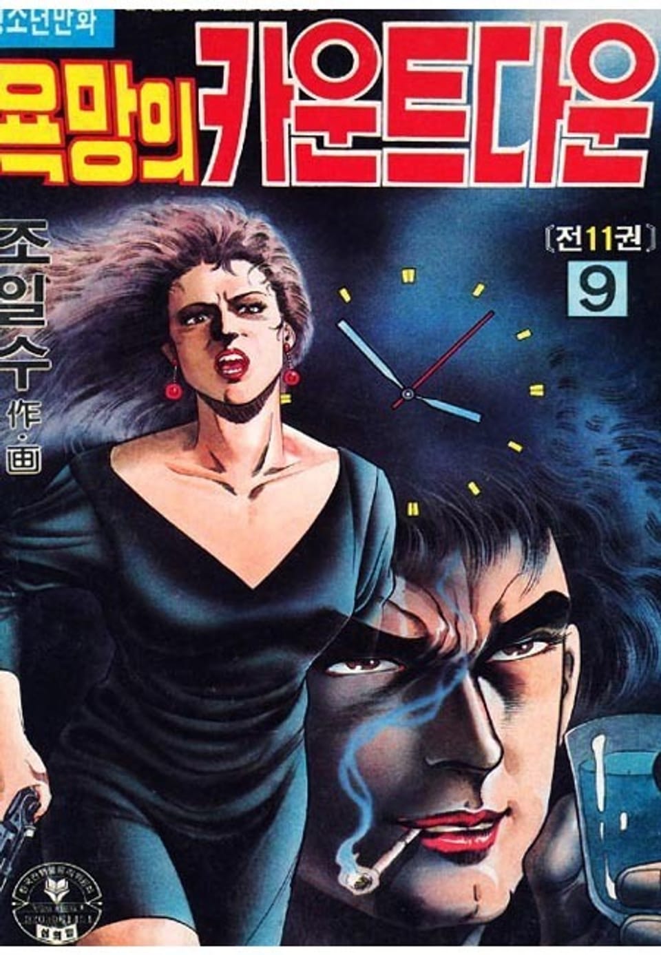 욕망의 카운트다운 9권