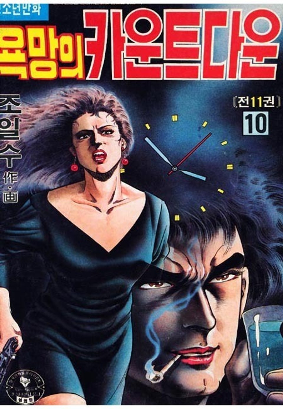 욕망의 카운트다운 10권