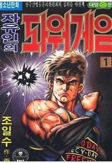 자유인의 파워게임