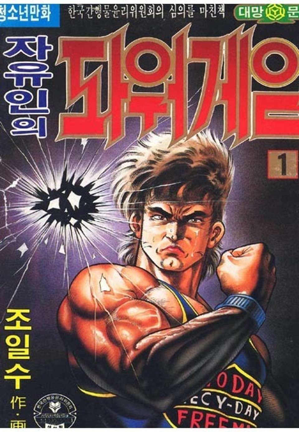 자유인의 파워게임 1권