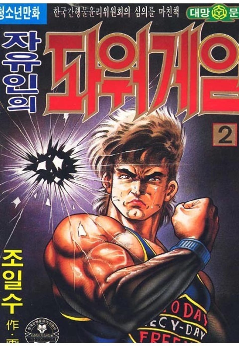 자유인의 파워게임 2권