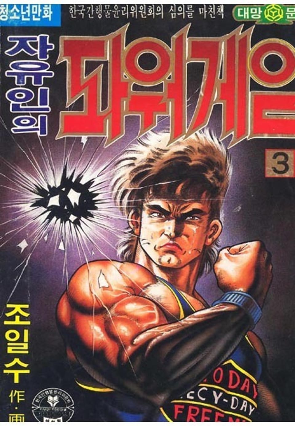 자유인의 파워게임 3권