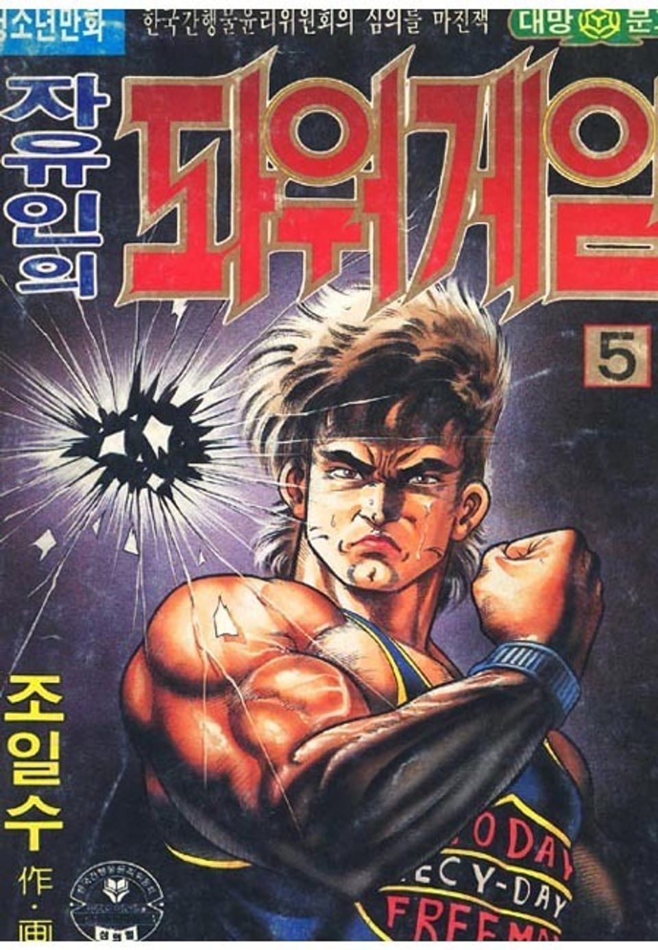 자유인의 파워게임 5권