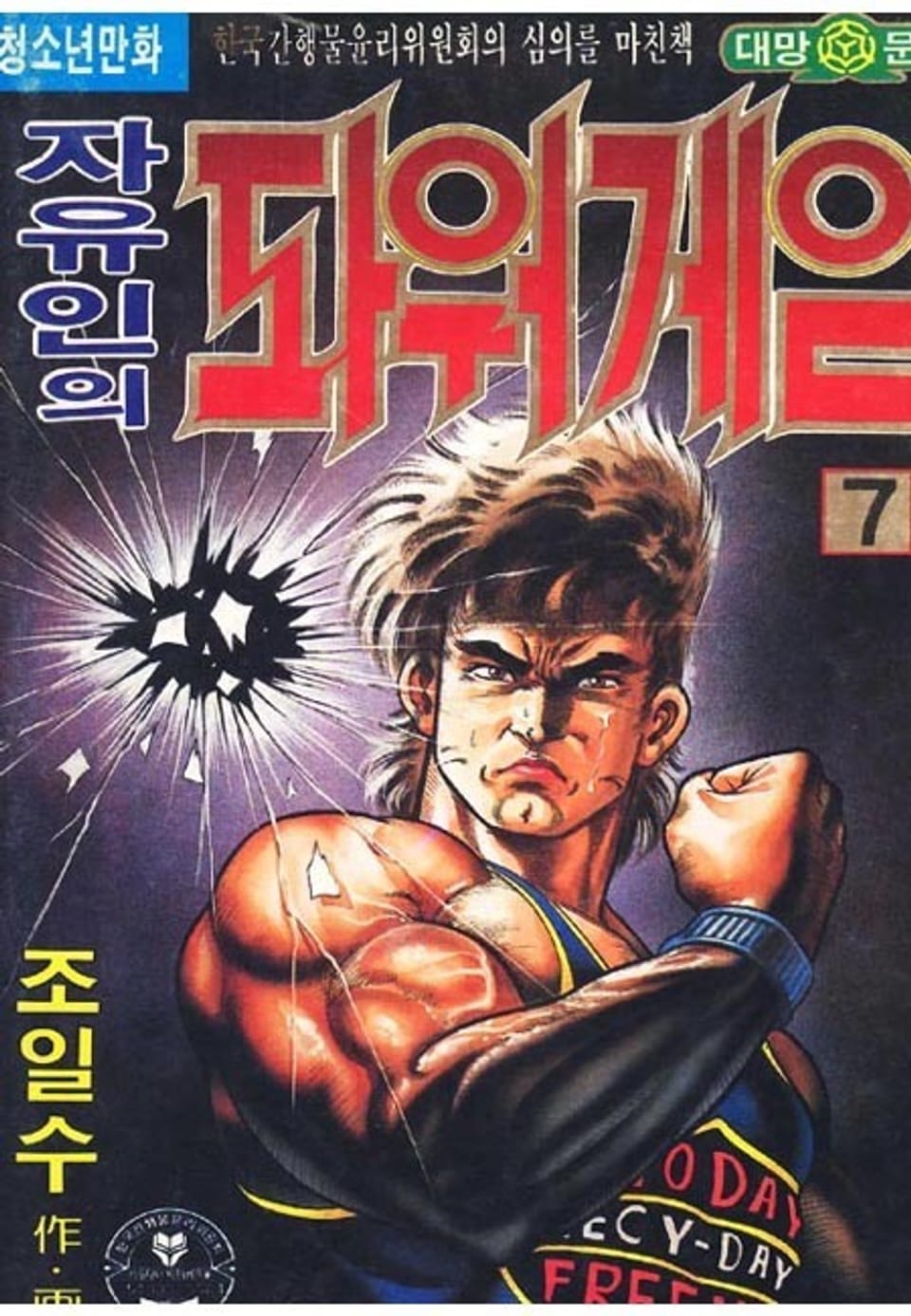 자유인의 파워게임 7권