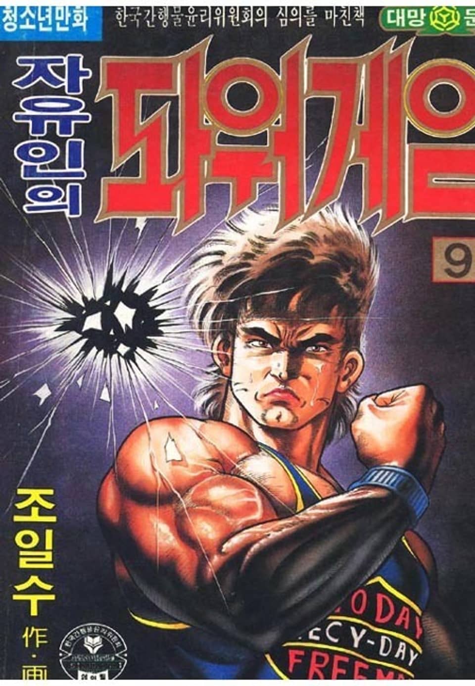 자유인의 파워게임 9권