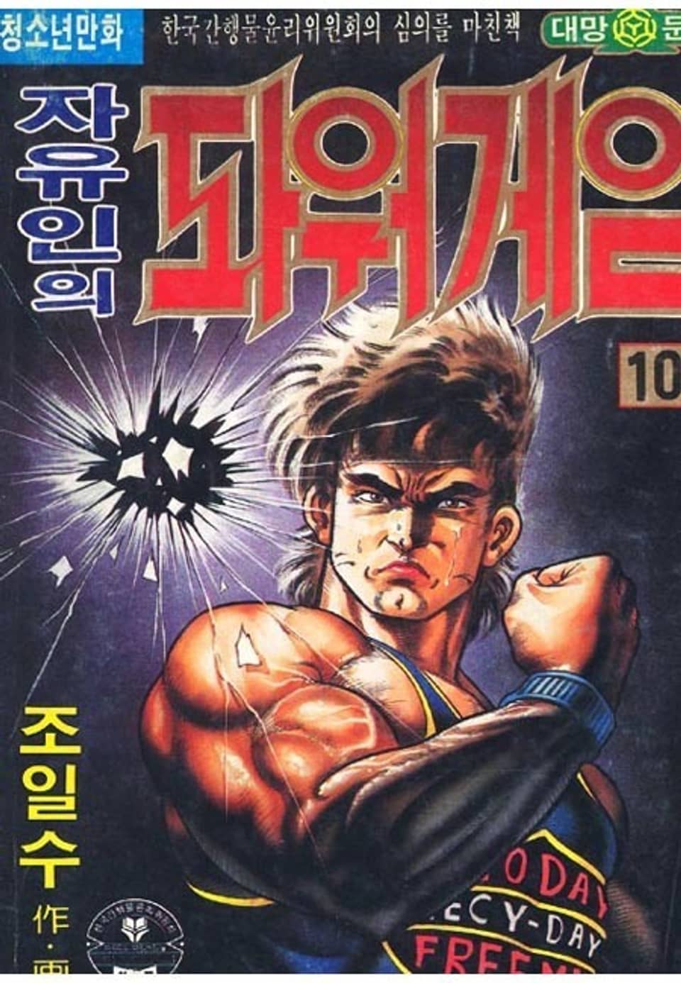 자유인의 파워게임 10권