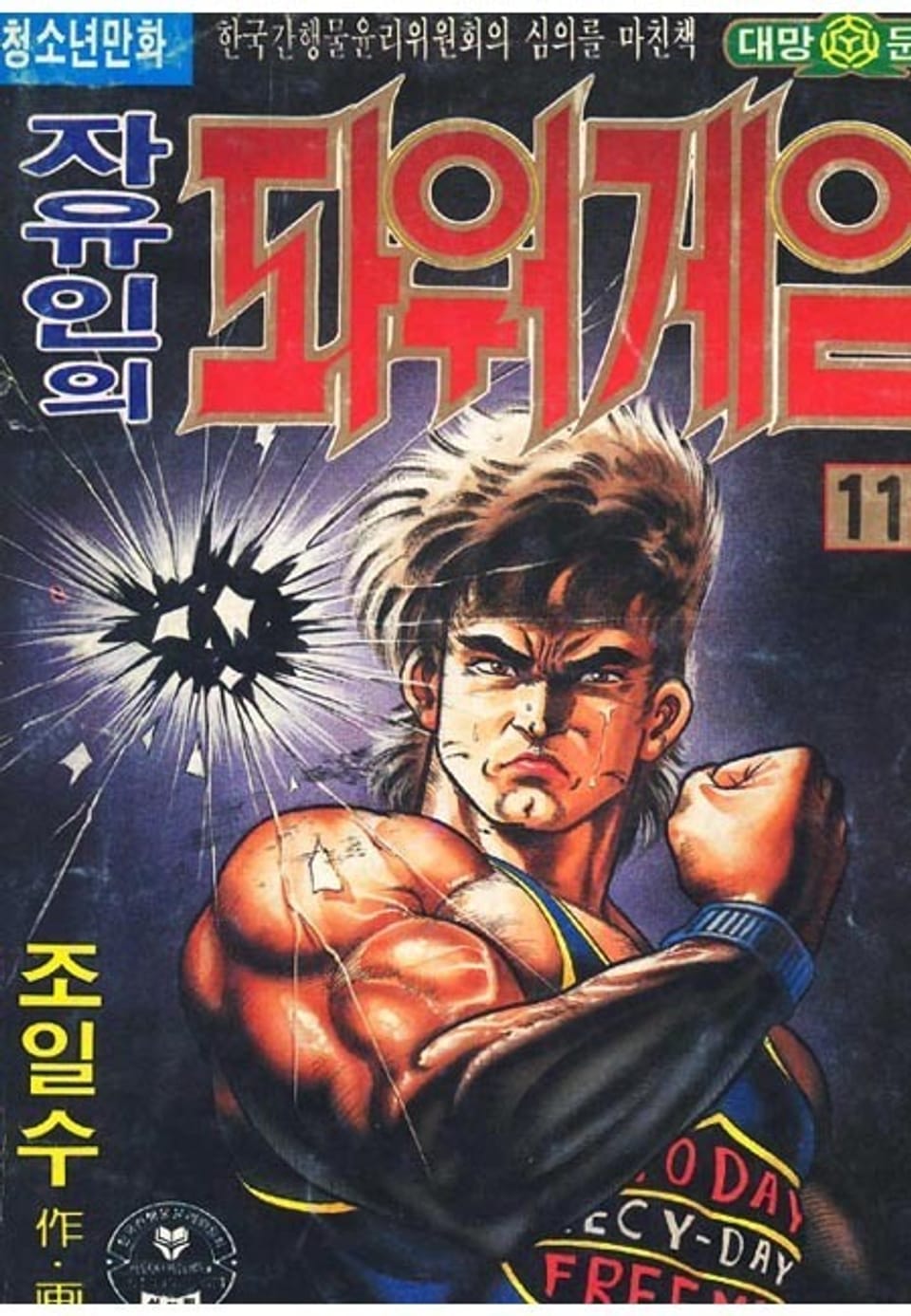 자유인의 파워게임 11권