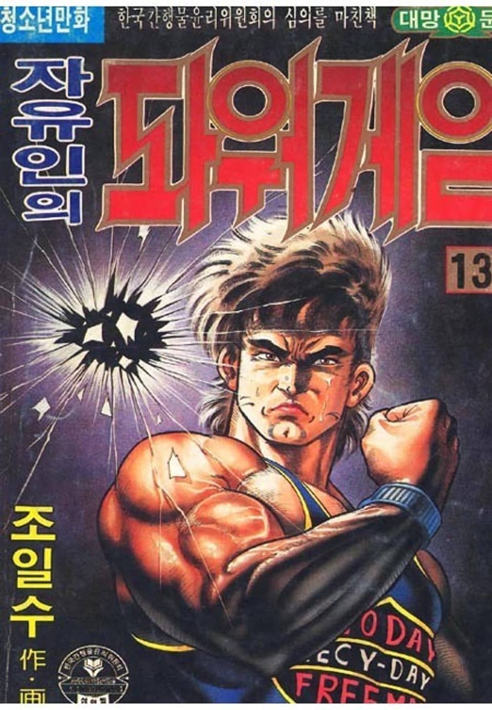 자유인의 파워게임 13권