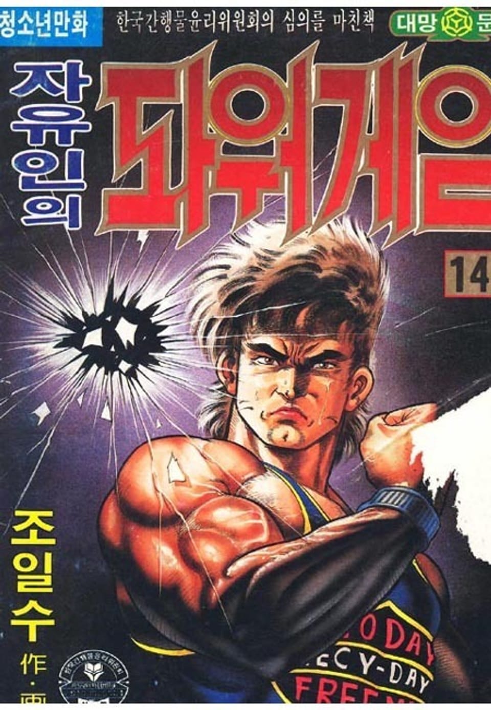 자유인의 파워게임 14권