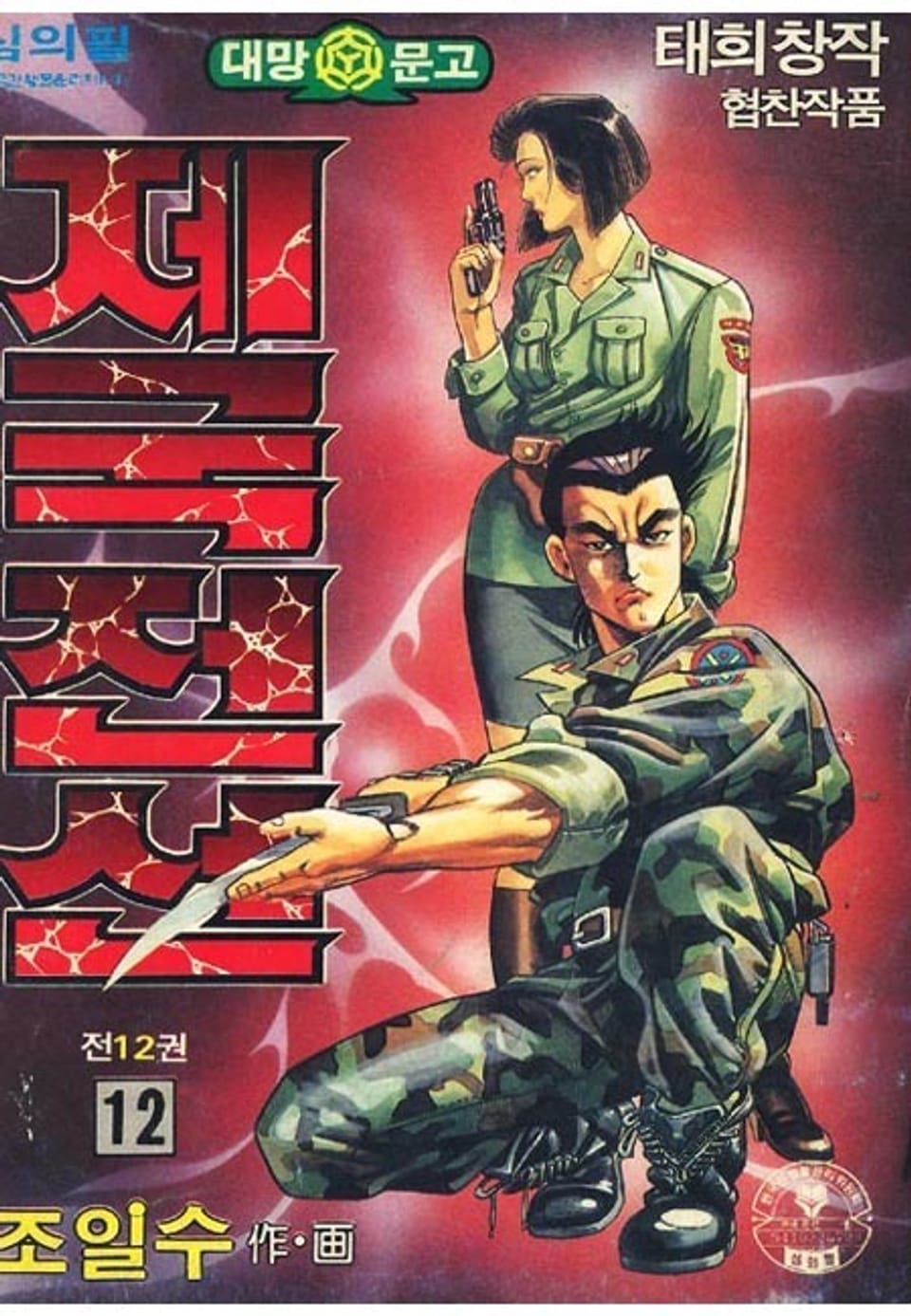 제국전선 12권 (완결)