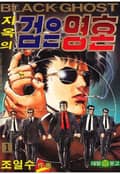 지옥의 검은영혼 1권