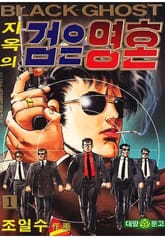지옥의 검은영혼 표지 이미지