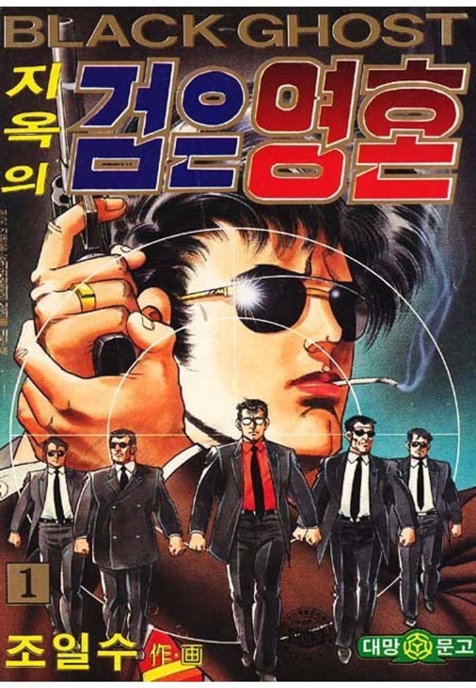 지옥의 검은영혼 1권