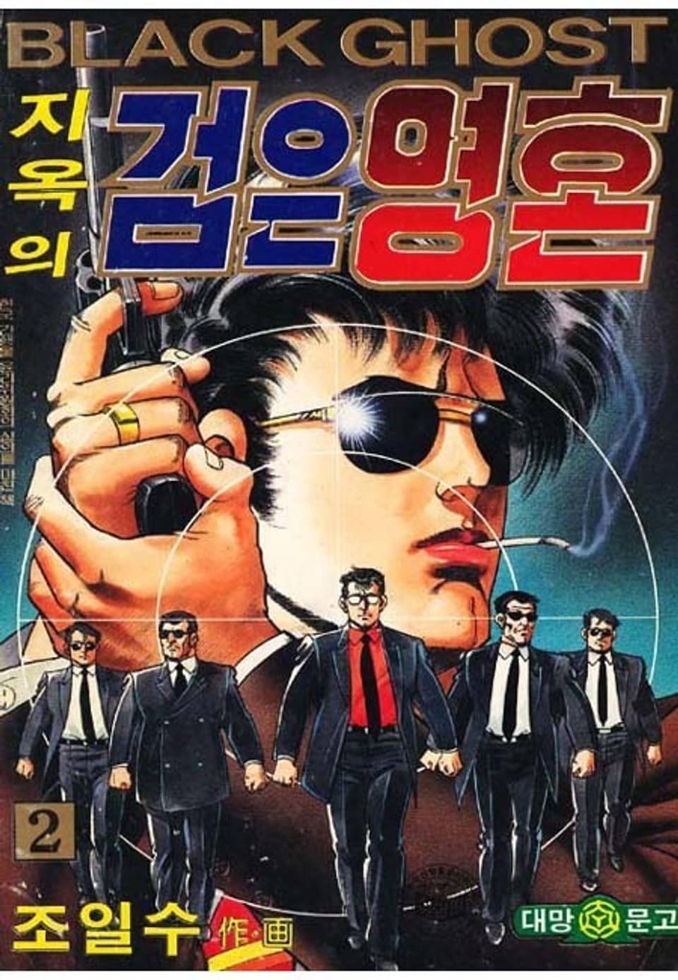 지옥의 검은영혼 2권