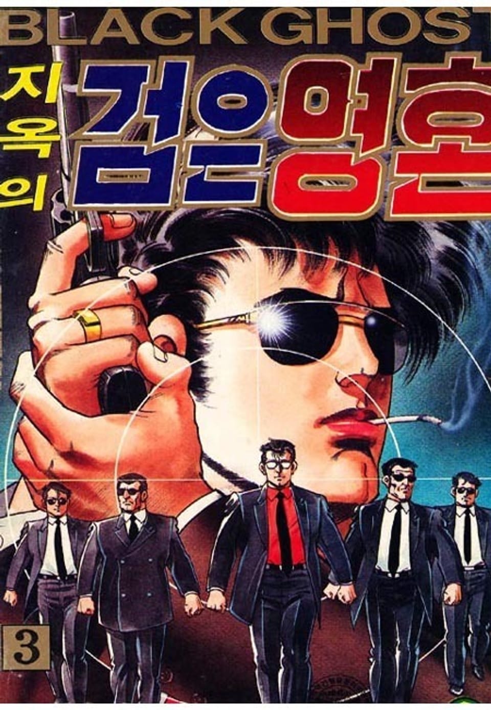 지옥의 검은영혼 3권