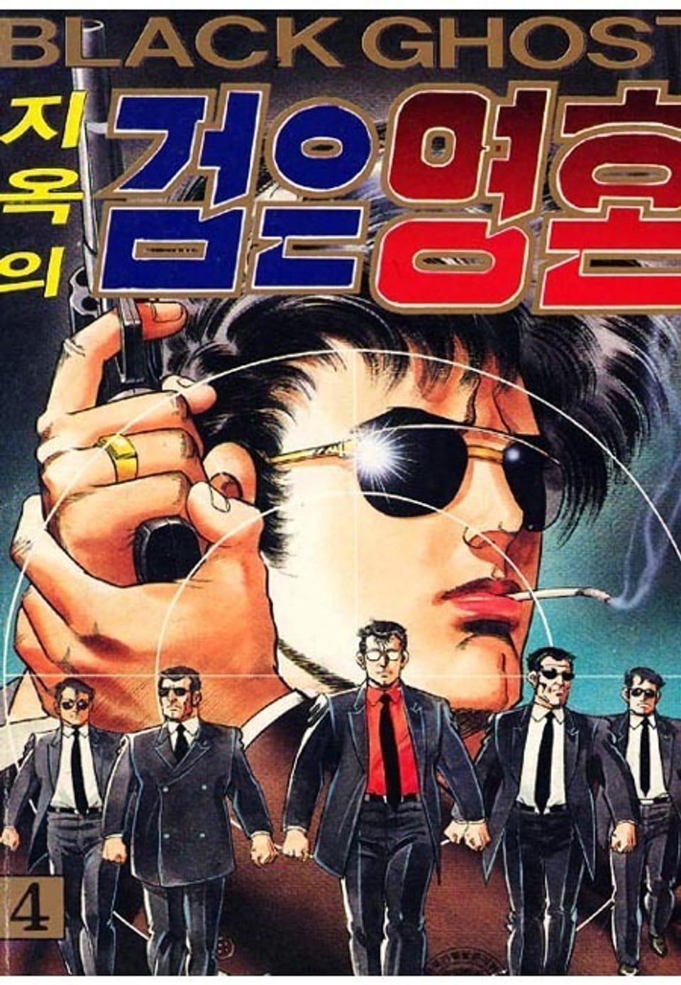 지옥의 검은영혼 4권