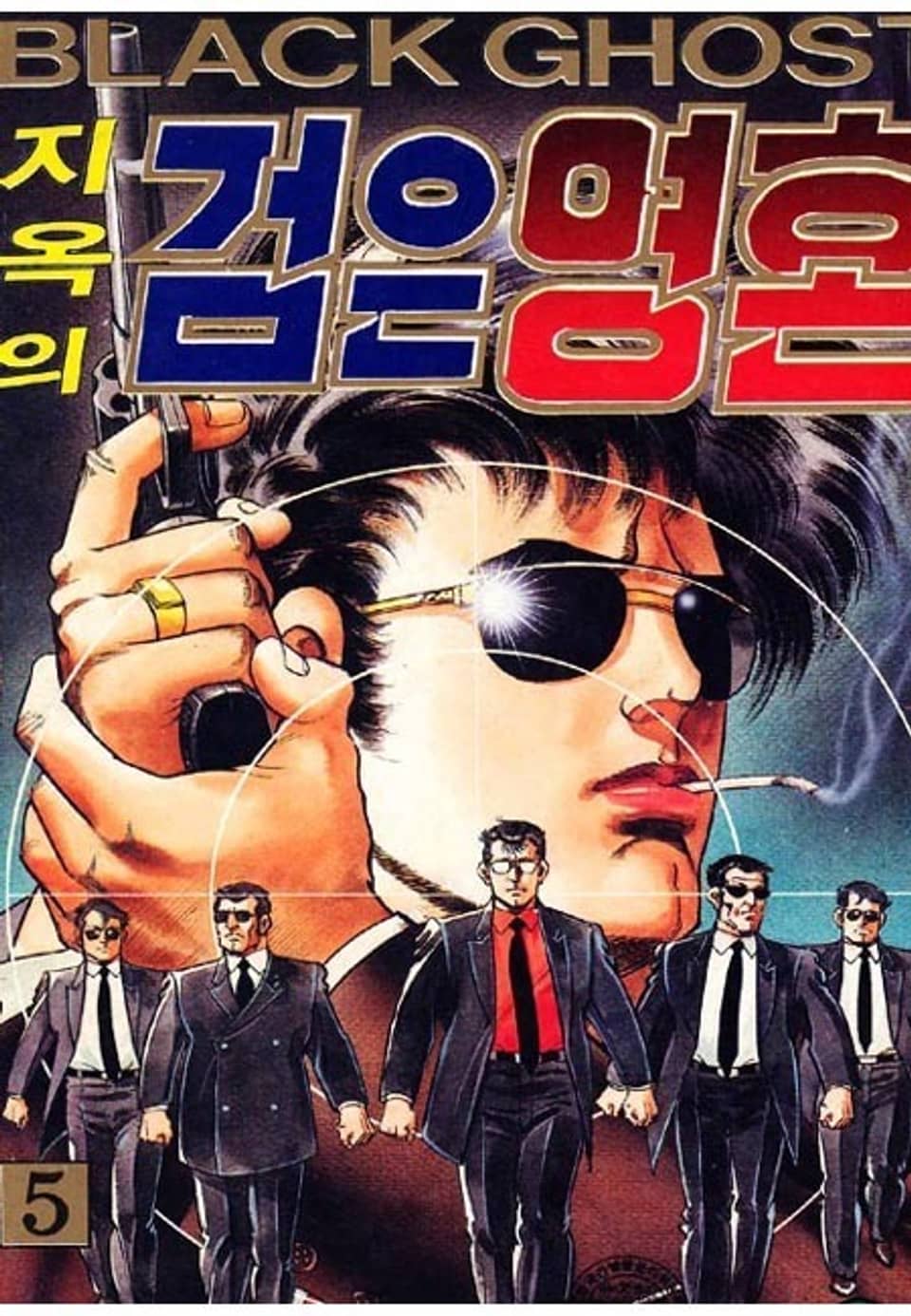 지옥의 검은영혼 5권