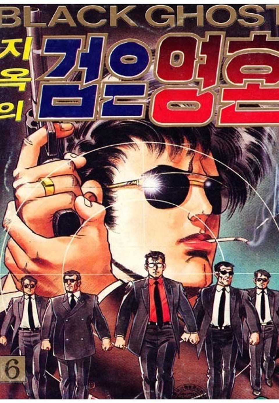 지옥의 검은영혼 6권