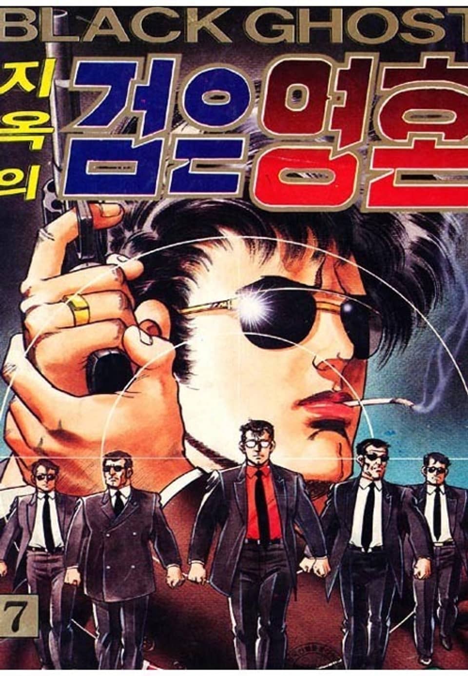 지옥의 검은영혼 7권