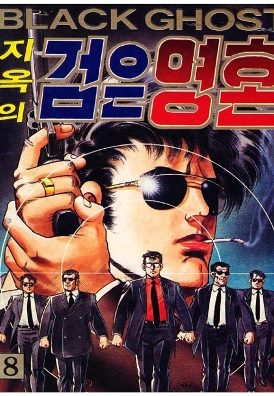 지옥의 검은영혼 8권