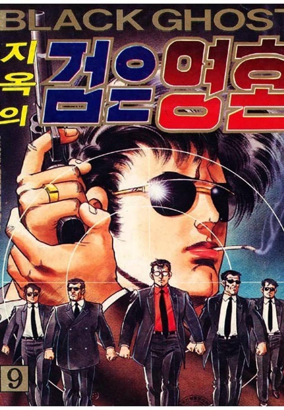 지옥의 검은영혼 9권