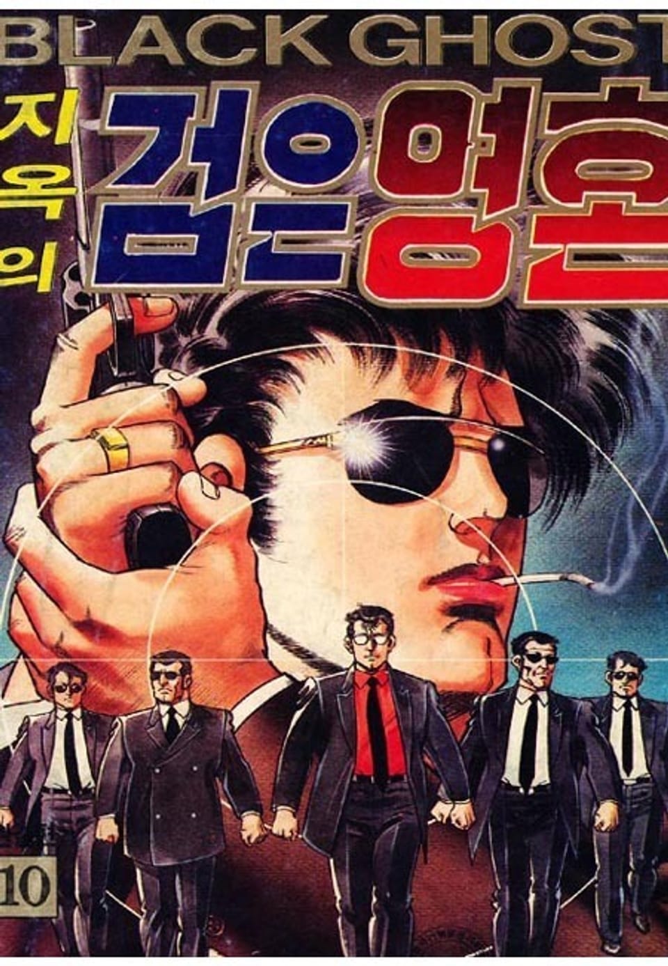 지옥의 검은영혼 10권 (완결)