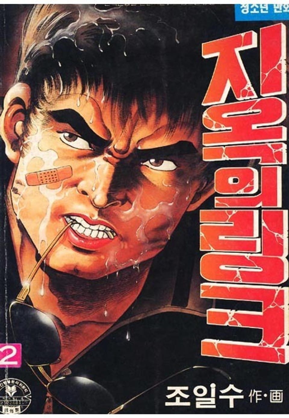 지옥의 링크 2권