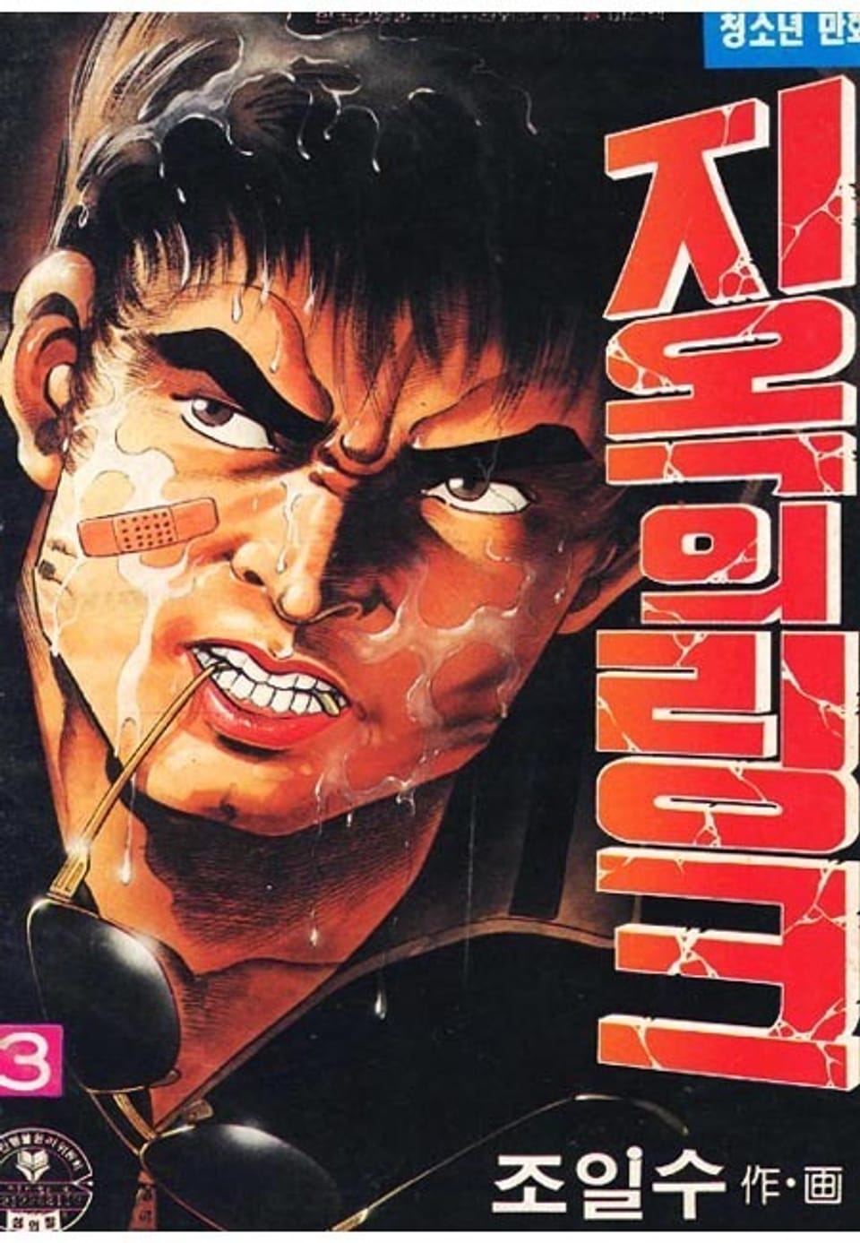 지옥의 링크 3권