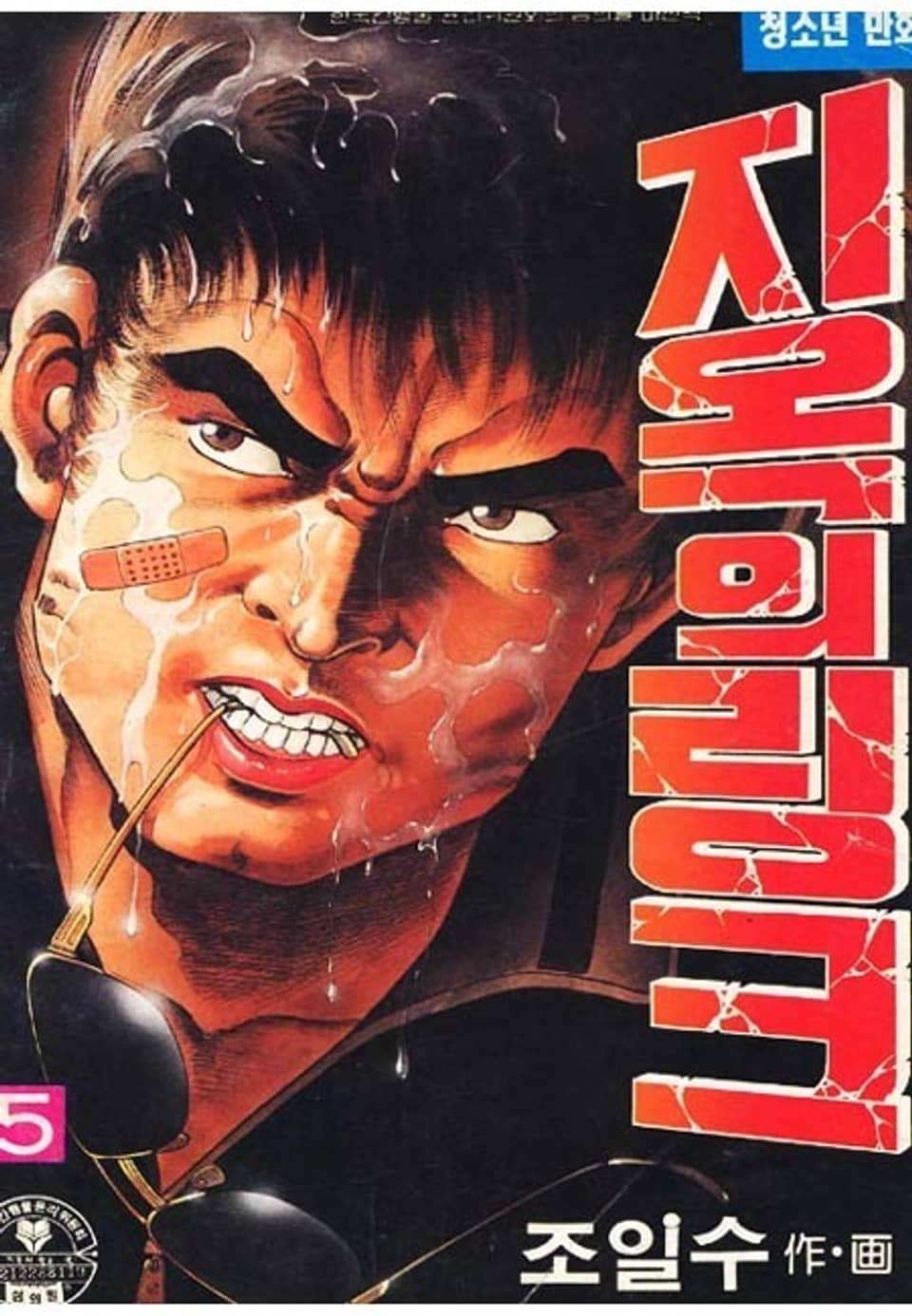 지옥의 링크 5권