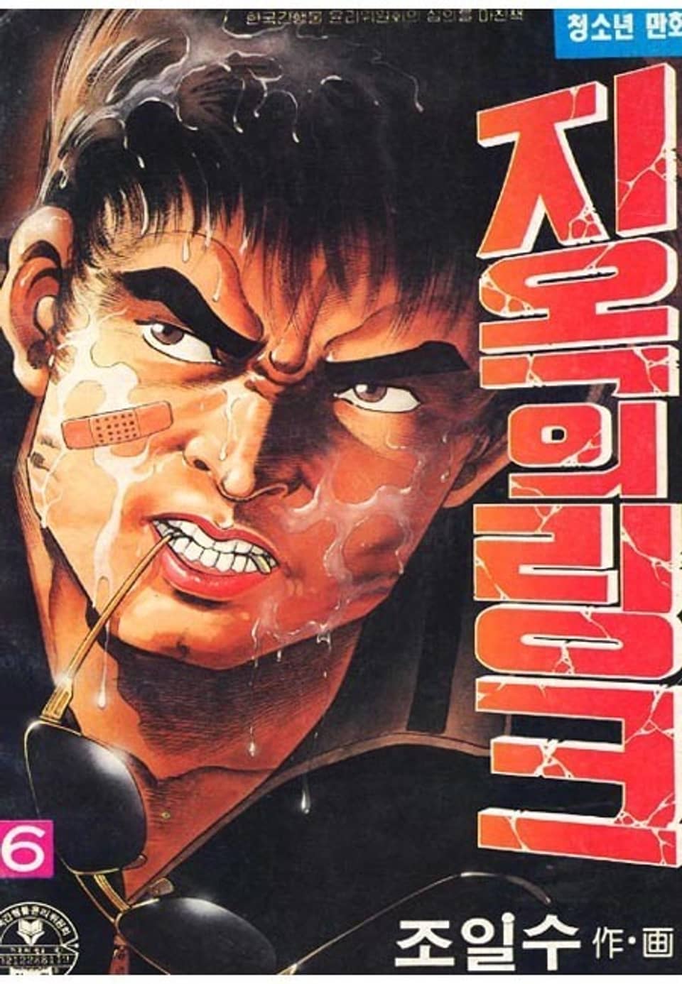 지옥의 링크 6권