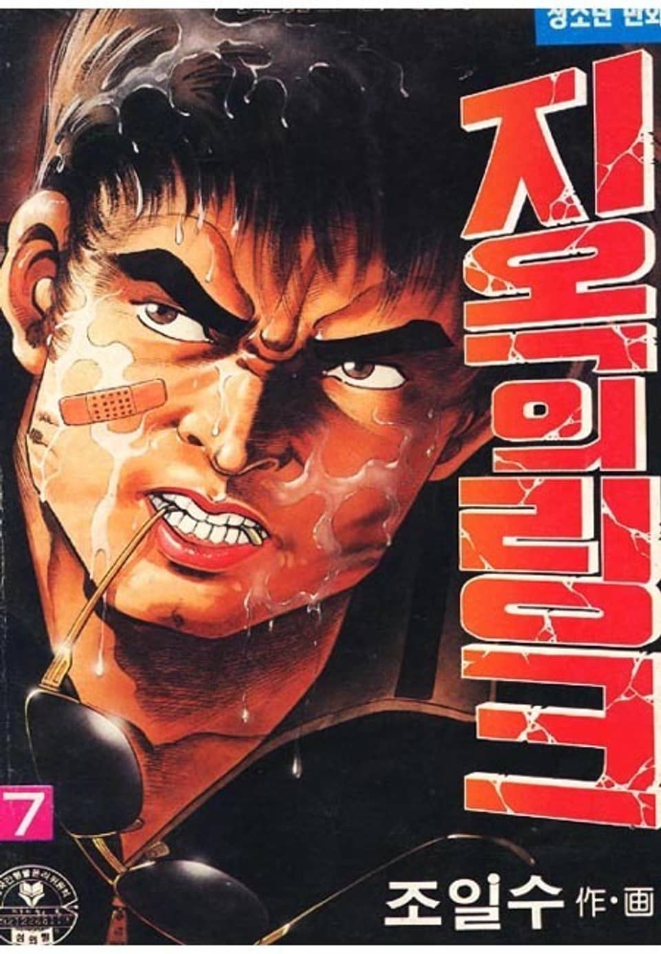 지옥의 링크 7권