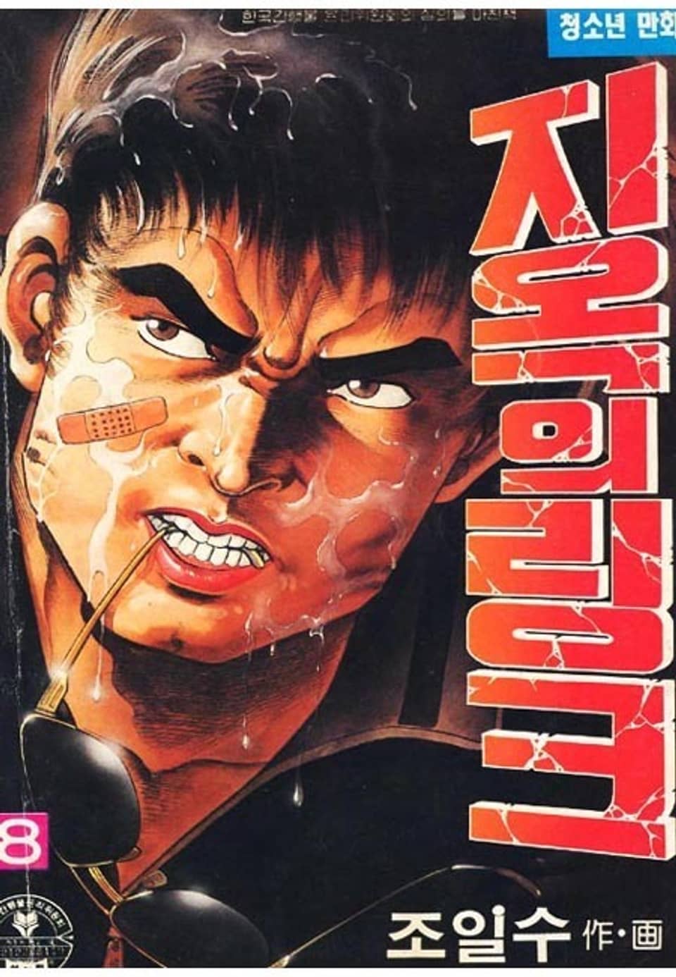 지옥의 링크 8권