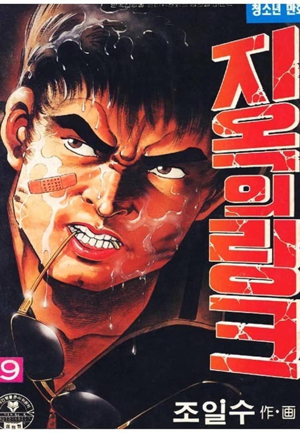 지옥의 링크 9권