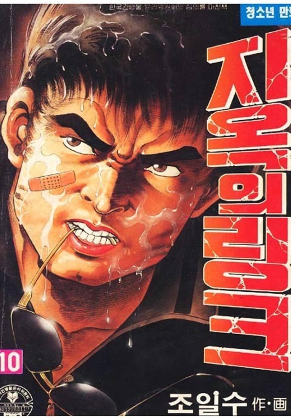 지옥의 링크 10권