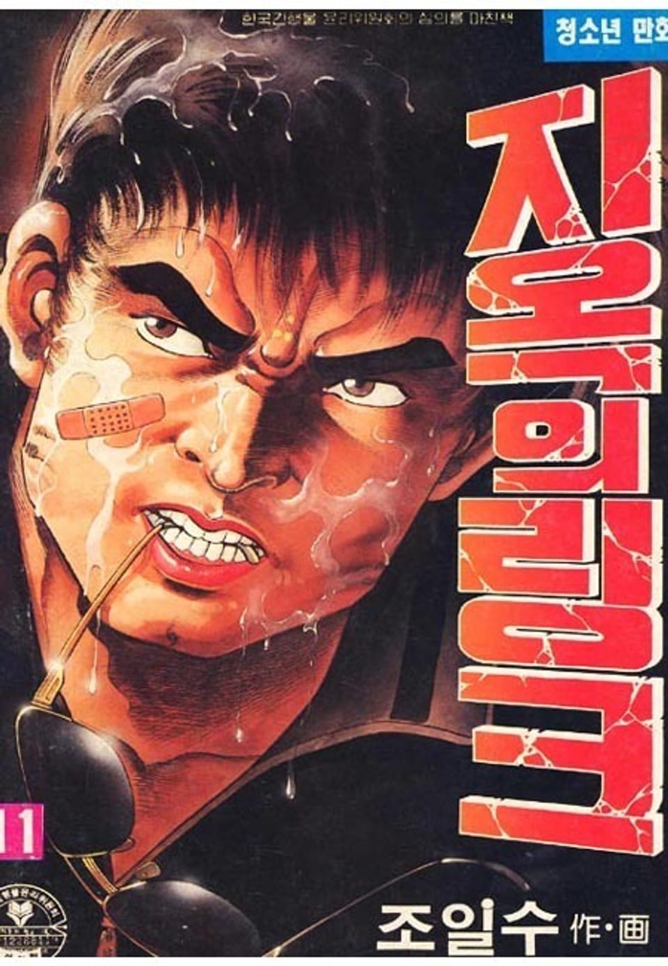 지옥의 링크 11권