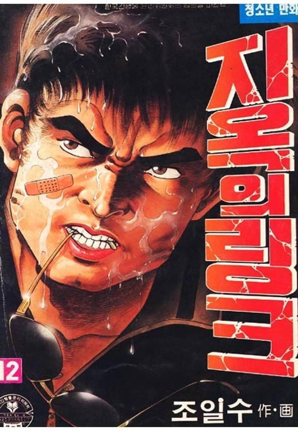 지옥의 링크 12권