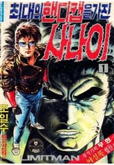 최대의 핸디캡을 가진 사나이 표지 이미지