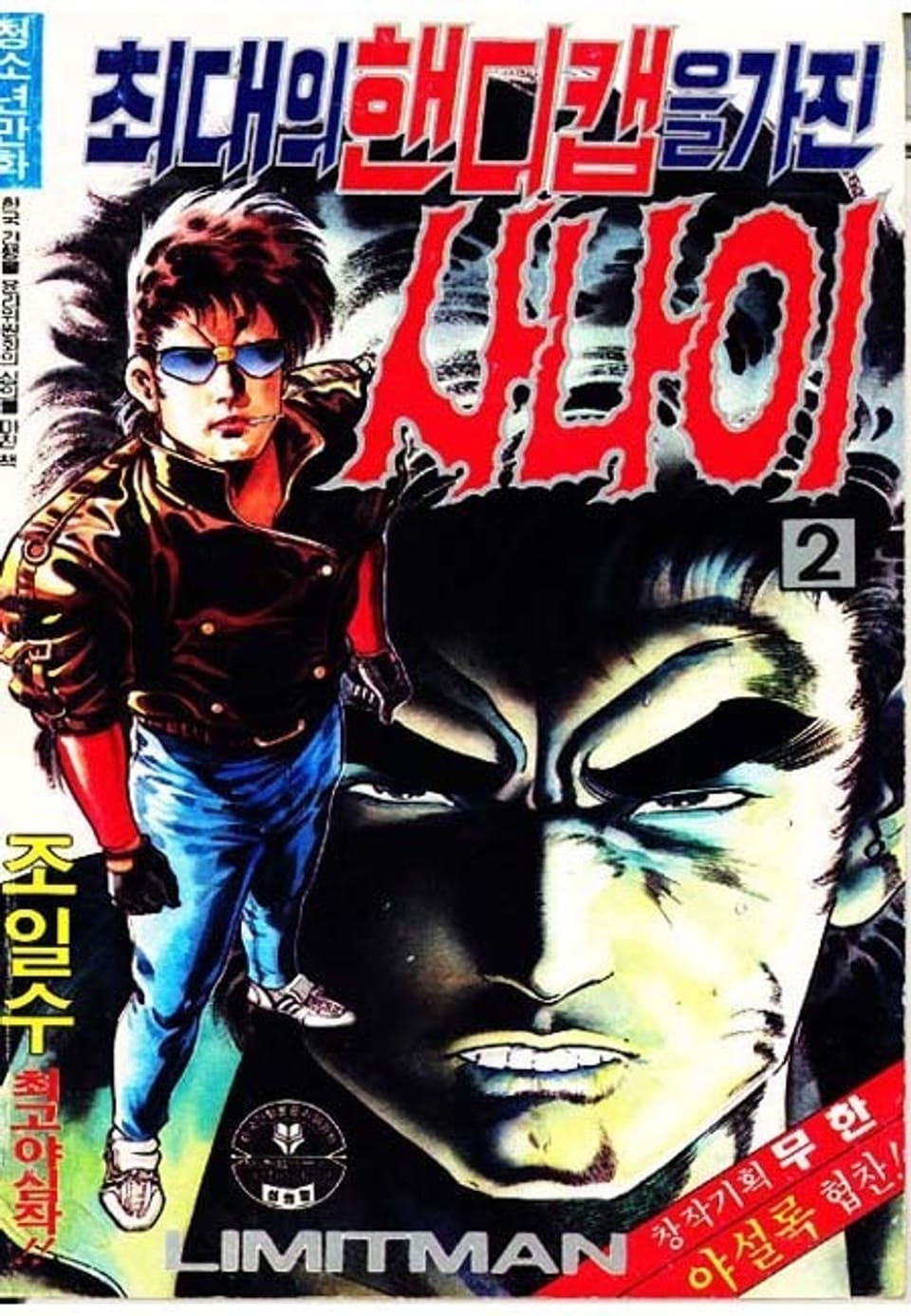 최대의 핸디캡을 가진 사나이 2권