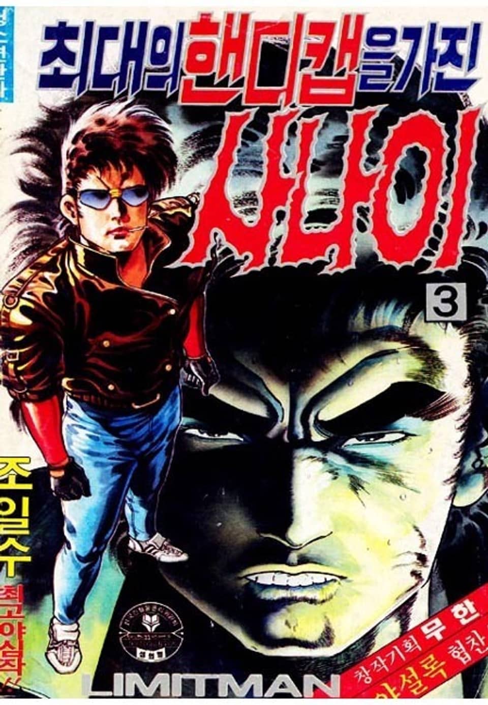 최대의 핸디캡을 가진 사나이 3권