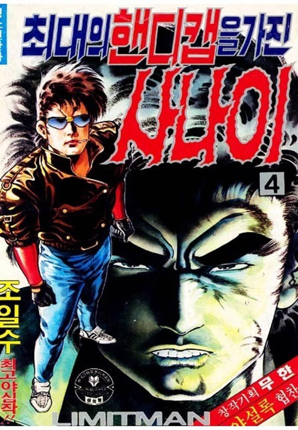 최대의 핸디캡을 가진 사나이 4권